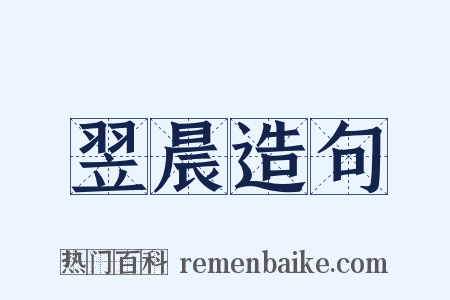 翌晨造句是什么意思的图片